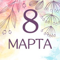 Поздравление с 8 марта